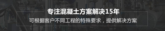 麥斯特專業(yè)混凝土解決方案18年